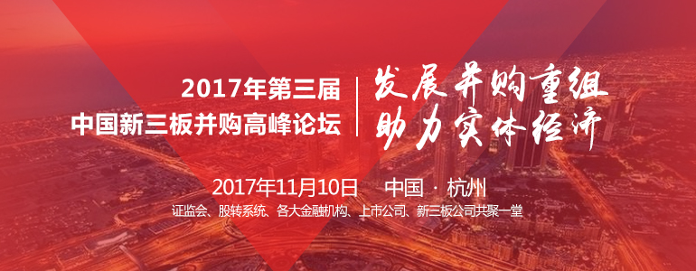2017年第三届中国新三板并购高峰论坛